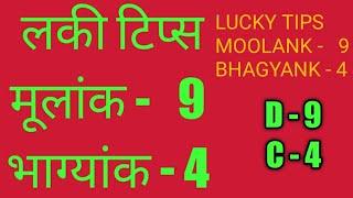 9-4Combination l अंक ज्योतिष l LUCKY TIPS l लकी टिप्स l moolank 9 bhagyank 4 l driver 9 conductor4