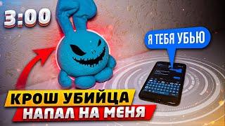 МИСТИКА КРОШ УБИЙЦА НАПИСАЛ МНЕ В 300 КРОШ ПРИШЕЛ КО МНЕ ДОМОЙ В РЕАЛЬНОЙ ЖИЗНИ