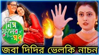 Neem Phuler Madhu Serial Gone Wrong  জবা দিদির ভেলকি নাচন