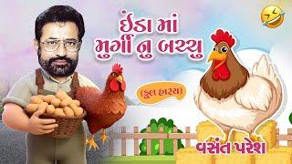 ઈંડા માં મુરઘી નું બચ્ચું  Inda Ma Murghi Nu Bachhu  Vasan Paresh New Comedy 2024  વસંત પરેશ