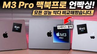 애플 M3 Pro는 소문대로 역대급 똥망일까? 맥북프로 14인치 스페이스 블랙 언빡싱