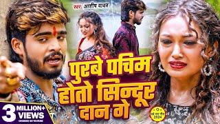 #Video  पुरबे पचिम होतो सिन्दूर दान गे  #Ashish Yadav  Purbe Pachim Hoto Sindur Dan Ge  #sad