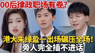 00后律政职场有卷？港大朱绰盈一出场一口流利英文碾压全场！旁人：完全插不进话【令人心动的offer5】#职场 #综艺