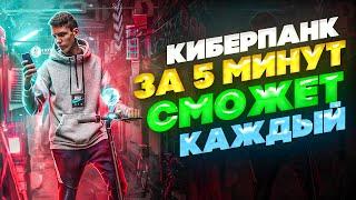 КИБЕРПАНК АРТ в ФОТОШОПЕ за 5 МИНУТ - СМОЖЕТ КАЖДЫЙ  CYBERPUNK 2077