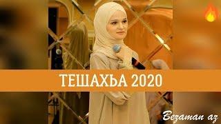 Лариса Садулаева Тешахьа Новинка 2020