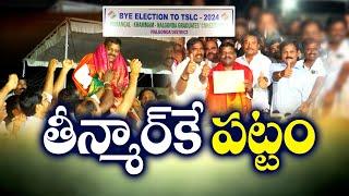 Teenmar Mallanna Victory in MLC By-Election పట్టుభద్రుల ఎమ్మెల్సీ ఉపఎన్నికలో తీన్మార్ మల్లన్న విజయం