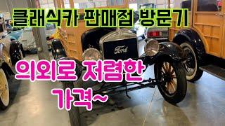 1부 클래식카 판매 전문점 실제 등록및 운행 가능 차량들 입니다ㅎㅎ Gateway Classic Car