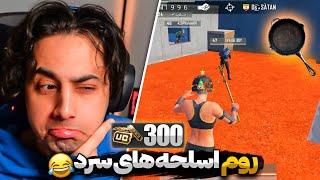 PAN ROOM  کاستوم روم پن با جایزه 300 یوسی