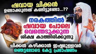 ഷവായ ചിക്കൻ കണ്ടിട്ടുണ്ടോ... നരകത്തിൽ ഷവായ പോലെ വെന്തെടുക്കുന്ന ശിക്ഷ കേൾക്കണോ... shawai chicken