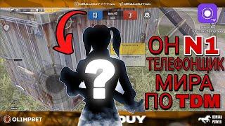 ЖЁСТКИЙ ТДМ МАТЧ КАК ИГРАЕТ Н1 ТЕЛЕФОНЩИК МИРА В ТДМ. OBALDUY PUBG MOBILE ПРОТИВ СИЛЬНОГО СОПЕРНИКА