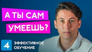 Или только знаешь? Эффективное обучение #4