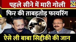 Baba Siddique Shot Dead पहले सीने में मारी गोली फिर की ताबड़तोड़ फायरिंग ऐसे ली बाबा सिद्दीकी की जान