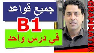 B1 Grammatik   جميع قواعد المستوى الثالث في درس واحد