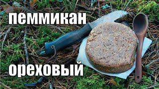 ПЕММИКАН ОРЕХОВЫЙ. РЕЦЕПТ и ИСТОРИЯ Peanut butter pemmican recipe