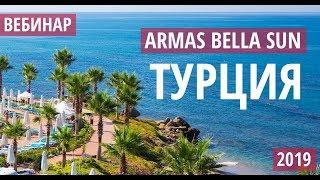 Armas Bella Sun 4* Сиде Турция. Обзор отеля