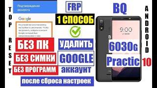 FRP BQ 6030G Practic Удалить гугл аккаунт после сброса настроек 1 способ
