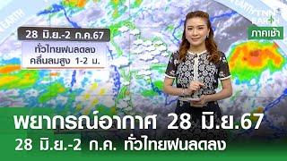 พยากรณ์อากาศ 28 มิ.ย.67  28 มิ.ย.-2 ก.ค. ทั่วไทยฝนลดลง  TNN EARTH  28-06-24