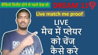 dream11 live match player change kaise kare   how to change player in live match  live match