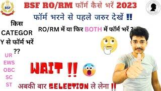 BSF HC RORM Form Filling 2023  BSF RORM का फॉर्म कैसे भरें ? किस Category से भरें 