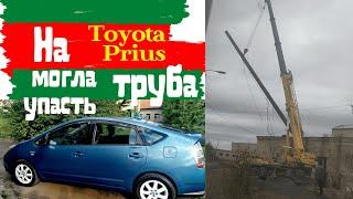 Toyota PriusНа автомобиль могла бы упасть гигантская трубаДоктор O-Legion