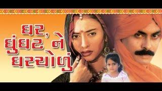 Ghar Ghunghat Ne Gharcholu - Gujarati Movies Full