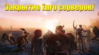 ARCHEAGE - ЗАКРЫТИЕ СЕРВЕРОВ ЕВРОПЫ И СЕВЕРНОЙ АМЕРИКИ