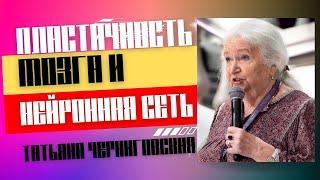 Пластичность мозга. Татьяна Черниговская