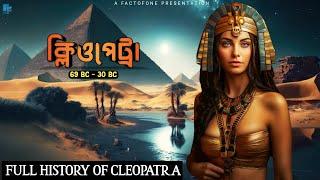 Who Was Cleopatra? What Was Her Legacy?@factofone1983