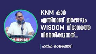 KNM കാർ എന്തിനാണ് ഇപ്പോഴും വിസ്ഡം വിഭാഗത്തിനെ വിമർശിക്കുന്നത് ?  Haneef Kayakkodi  Short Video