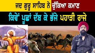 ਜਦ ਗੁਰੂ ਸਾਹਿਬ ਨੂੰ ਧਮਕਾਉਣ ਆਏ ਪਹਾੜੀ ਰਾਜੇ   Sikh History  Guru Gobind Singh Ji  Punjab Siyan