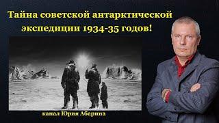 Тайна советской антарктической экспедиции 1934-35 годов