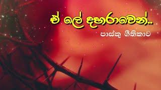 ඒ ලේ දහරාවෙන්  E le daharawen  2023 Easter hymn 