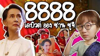 8888 เดบิวต์ ออง ซาน ซูจี  Point of View