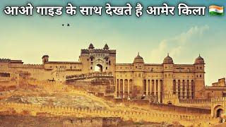 Amer Fort Complete Tour With Guide  आमेर किला जयपुर
