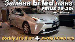 Замена штатных bi led линз Koito на Zorkiy s15 2.5” Toyota Prius 2019-2020 рестайлинг . Bi led птф.