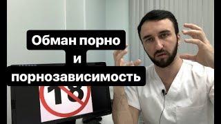 Обман порно и порнозависимость