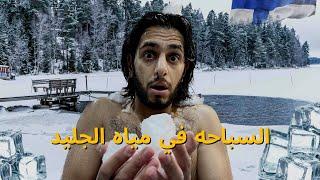 Ice Swimming In Finland ️ - سبحت في مياه المتجمدة للمرة الأولى