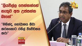 ලියවිල්ල පෙන්නන්නේ නැතුව අත උස්සන්න බෑනේ - මහින්ද ගෝඨාභය ඕවා කරනකොට රනිල් විවේචනය කරා