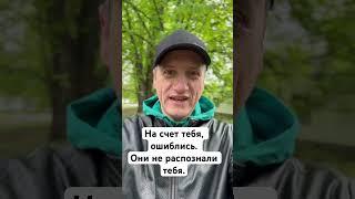 На счет тебя ошиблись. Они не распознали тебя.