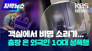 자막뉴스 빨리 와 주세요...외국인 10대 성폭행  KBS 2022.9.24.