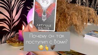  Почему он так поступил с Вами?