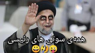 همه‌ی سوتی های رئیسی...... #طنز #سوتی #خنده #comedy #سینا_ولی_الله