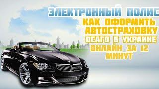 Электронный полис как оформить автостраховку ОСАГО в Украине онлайн за 12 минут