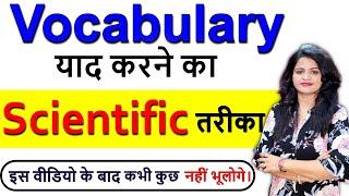 Vocabulary कैसे याद करें ?  How to remember Vocabulary