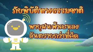 ตอนที่ 12 พายุฝนฟ้าคะนอง อันตรายกว่าที่คิด - ภัยพิบัติทางธรรมชาติ