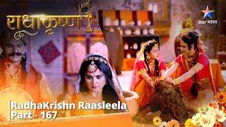 RadhaKrishn Raasleela Part - 167  राधाकृष्ण   Radha-Krishn Ne Banaayi Moorti