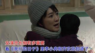 女演员长相有多重要？看《我们的日子》里李小冉和齐欢就知道了