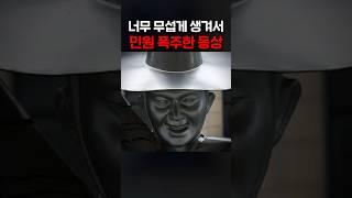 너무 무섭게 생겨서 민원 폭주한 동상