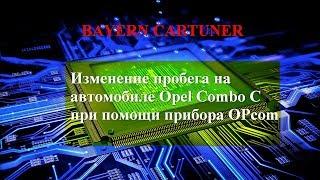 Изменение пробега Opel Combo C