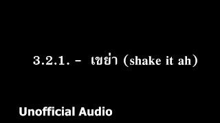 3.2.1. -  เขย่า shake it ah  audio